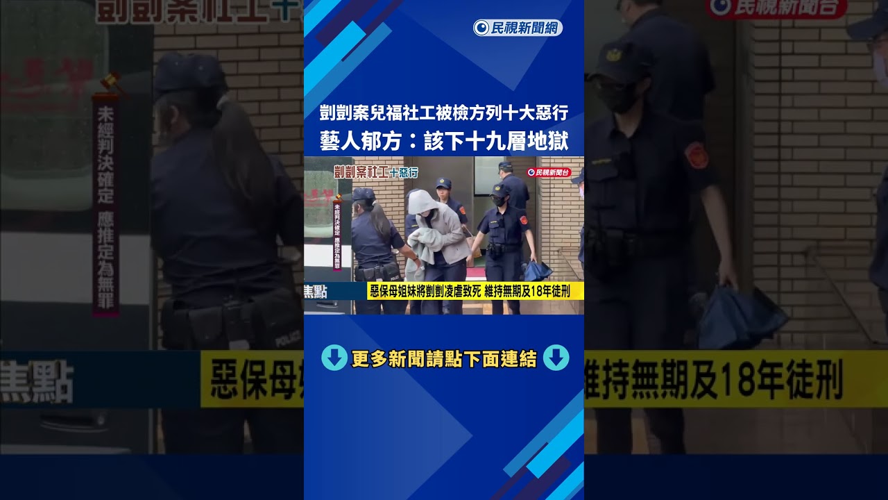 剴剴案兒福社工被列十大惡行 郁方:該下十九層地獄－民視新聞