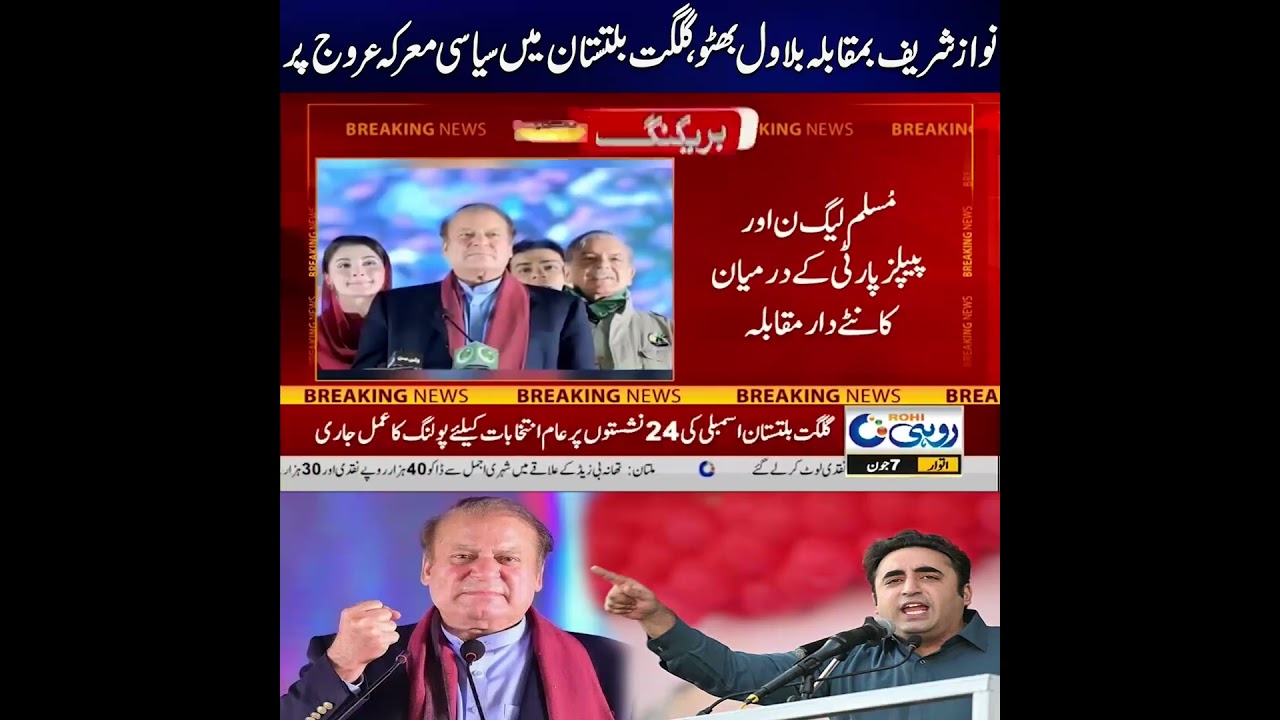 Nawaz Sharif vs Bilawal Bhutto Political Battle Intensifies  Gilgit-Baltistan | Latest Updates Rohi