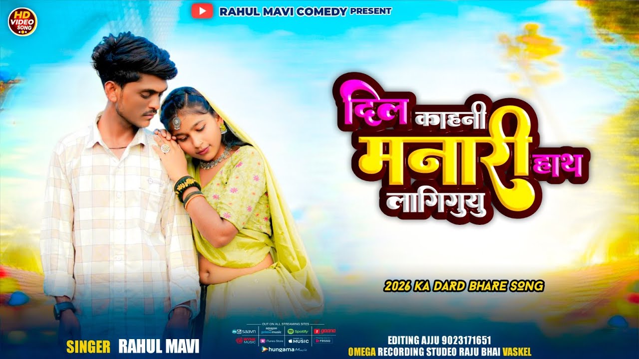 दिल कहानी मनारीन हाथ लागिगुयु💔//🥹ADIVASI BEWAFA SONG//RAHUL MAVI NEW ADIVASI GAFULI BEWAFA SONG 2026