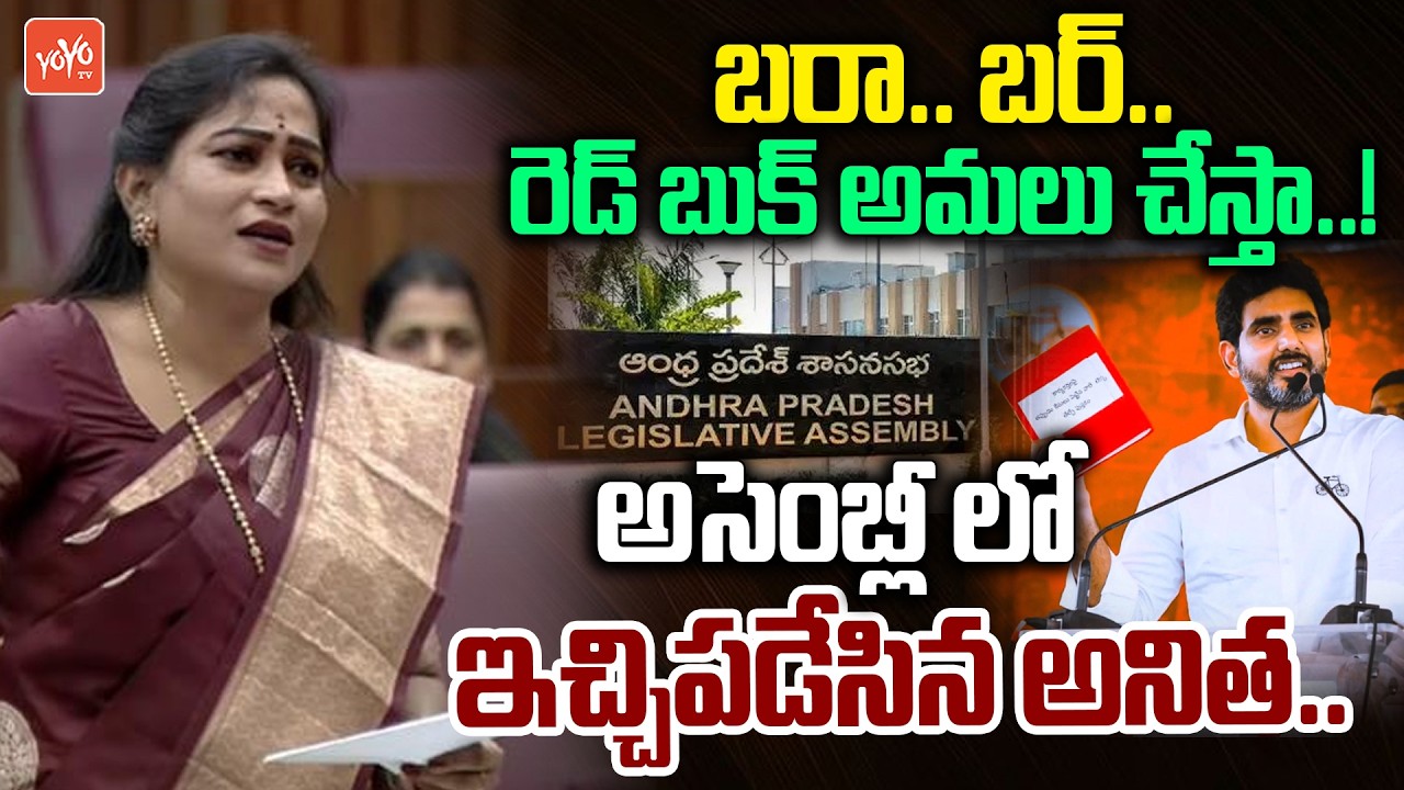 అసెంబ్లీ లో ఇచ్చిపడేసిన అనిత.. Home Minister Anitha AGGRESSIVE Comments on YS Jagan |YOYO TV Channel