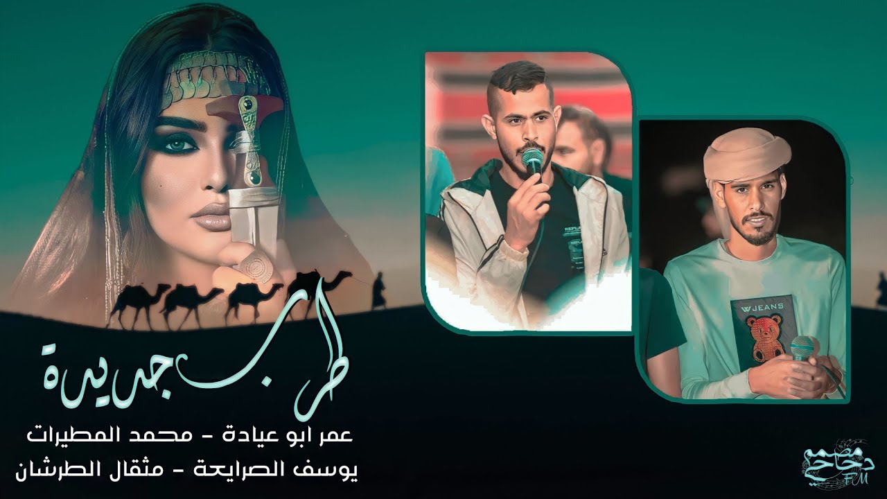 دحية♪ طرب#جديدة 2023 || هي يلي جدلت القرونك وش يسوى العمر من دونك|| يوسف الصرايعة عمر ابو عيادة محمد