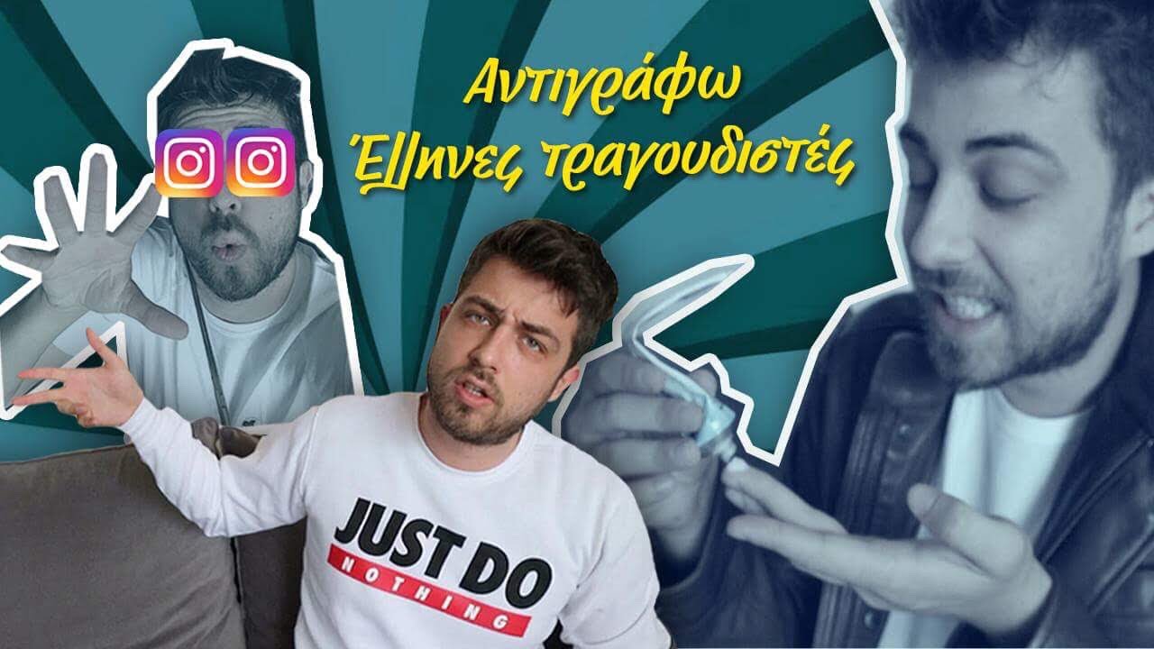 &Alpha;&nu;&tau;&iota;&gamma;&rho;ά&phi;&omega; &tau;&omicron; Instagram &Epsilon;&lambda;&lambda;ή&nu;&omega;&nu; &tau;&rho;&alpha;&gamma;&omicron;&upsilon;&delta;&iota;&sigma;&tau;ώ&nu; | Fipster