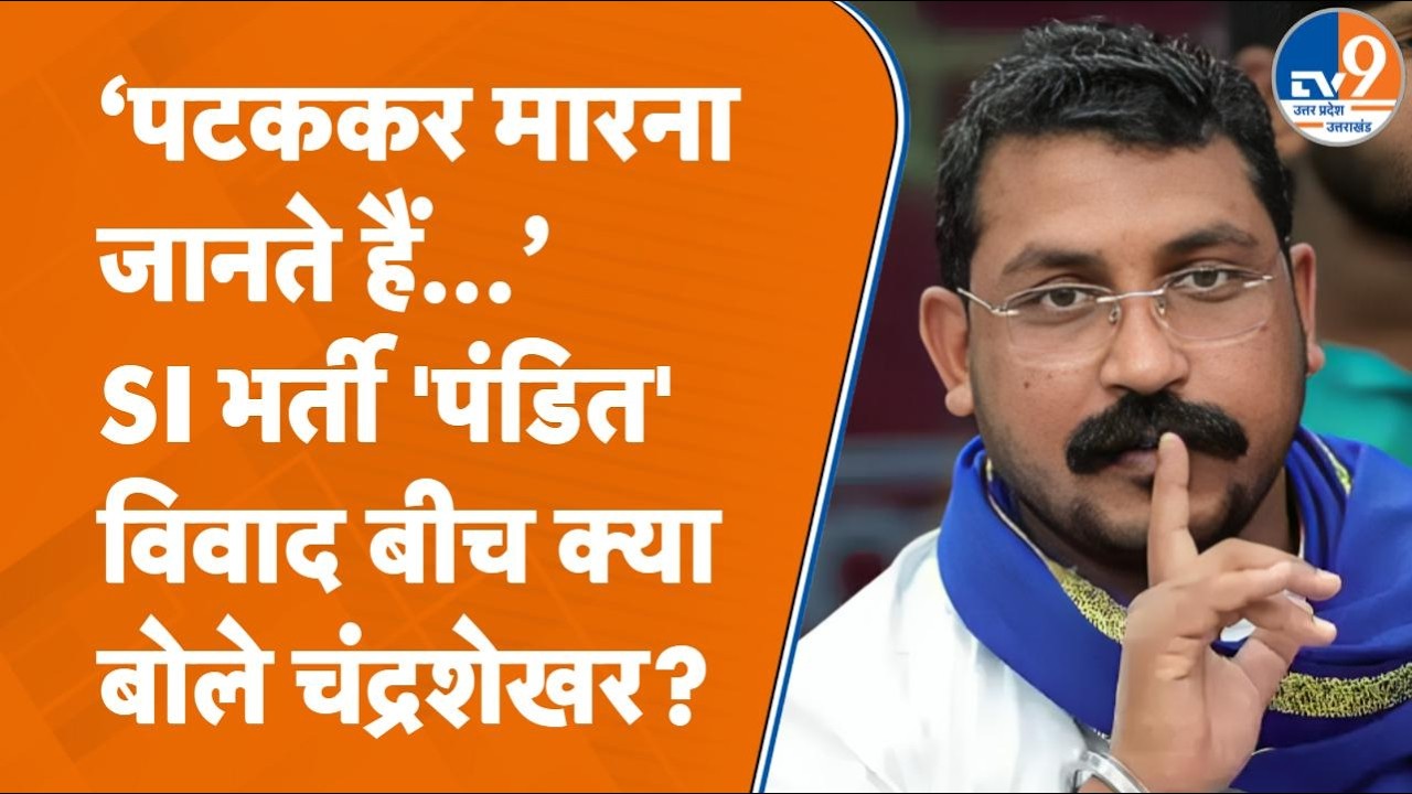 UP SI भर्ती परीक्षा में 'पंडित' पर मचे बवाल के बीच सांसद Chandrashekhar Azad ने क्या कहा?