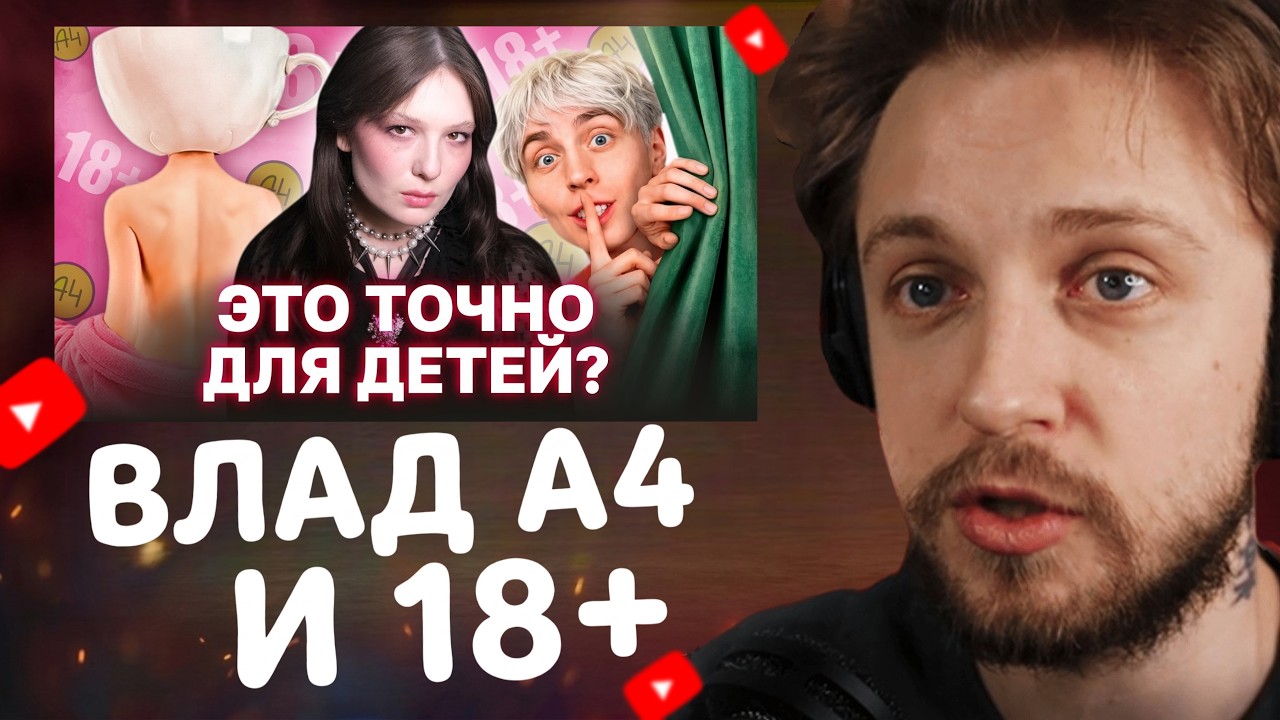 Стинт смотрит: Как ВЛАД А4 перешел на «взрослый» контент // МАША СИЛАНТЬЕВА