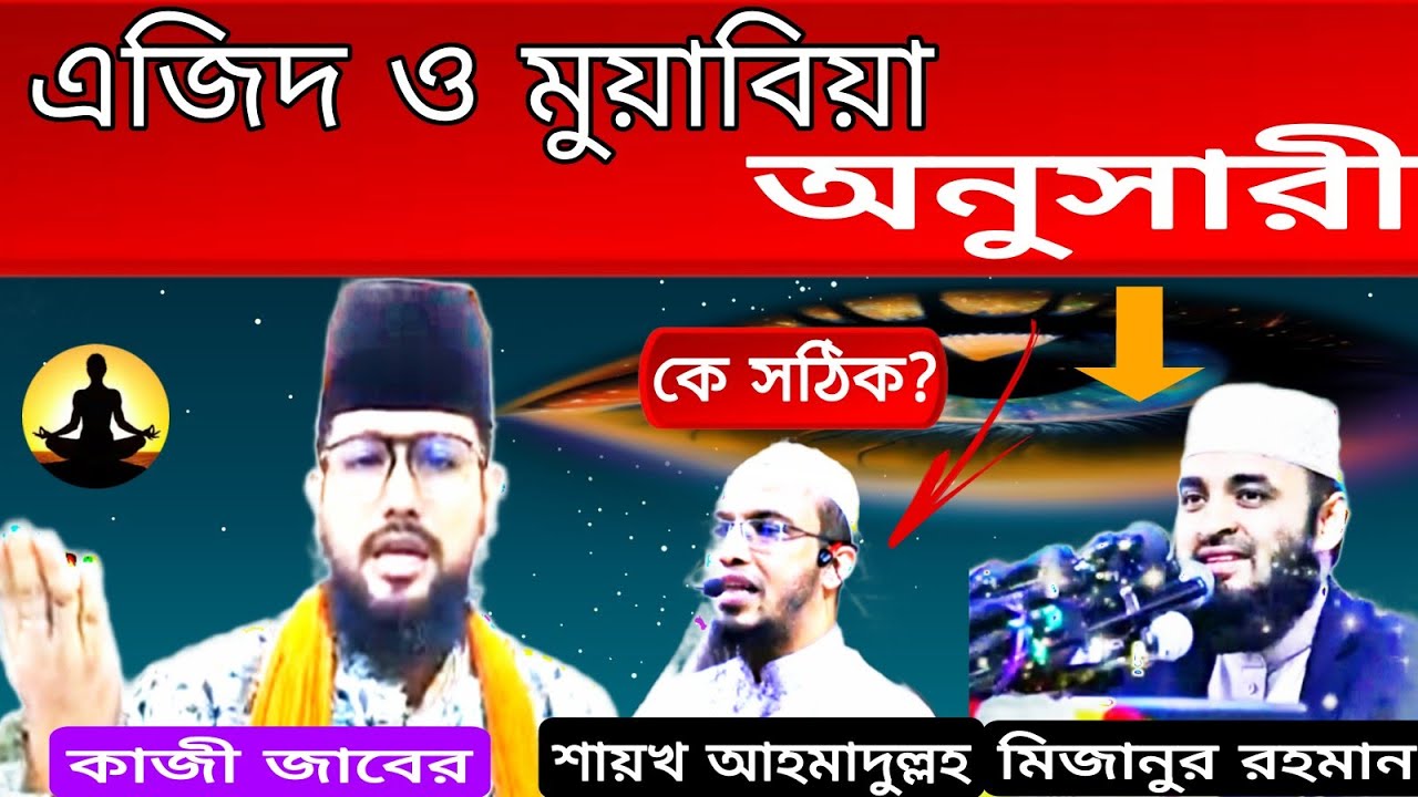 এজিদ ও মুয়াবিয়া কাফের বলা যাবে না মিজানুর রহমান শায়খ আহমাদুল্লহ আর কাজী জাবের কি বলে শুনে দেখুন।