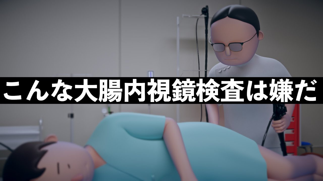 こんな大腸内視鏡検査は嫌だ