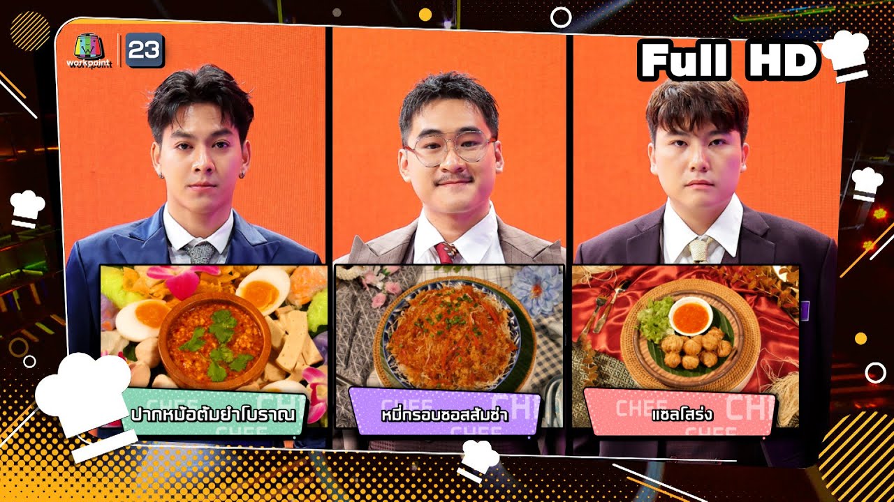 โต๊ะนี้มีจอง (WHO IS MY CHEF) | Ep.301 | 13 ธ.ค. 67 Full EP