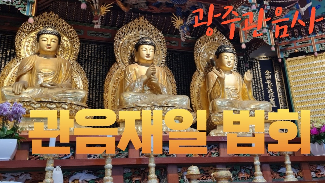 [라이브]관음재일법회 26. 2.11 (음.12월)