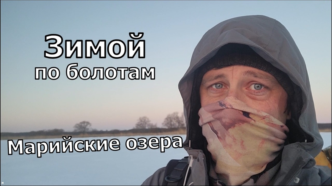 Места, куда летом не забраться. Поход на Марийские озера, зима 2026