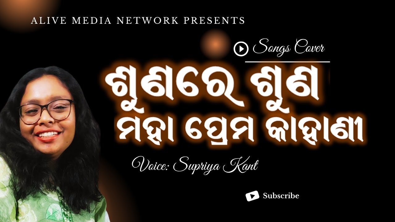 ଶୁଣରେ ଶୁଣ ମହା ପ୍ରେମ କାହାଣୀ | Suna re Suna | Supriya Kant #jesussongs