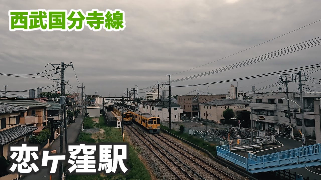 西武国分寺線 恋ヶ窪駅 駅周辺の風景【4K60FPS】2023年4月