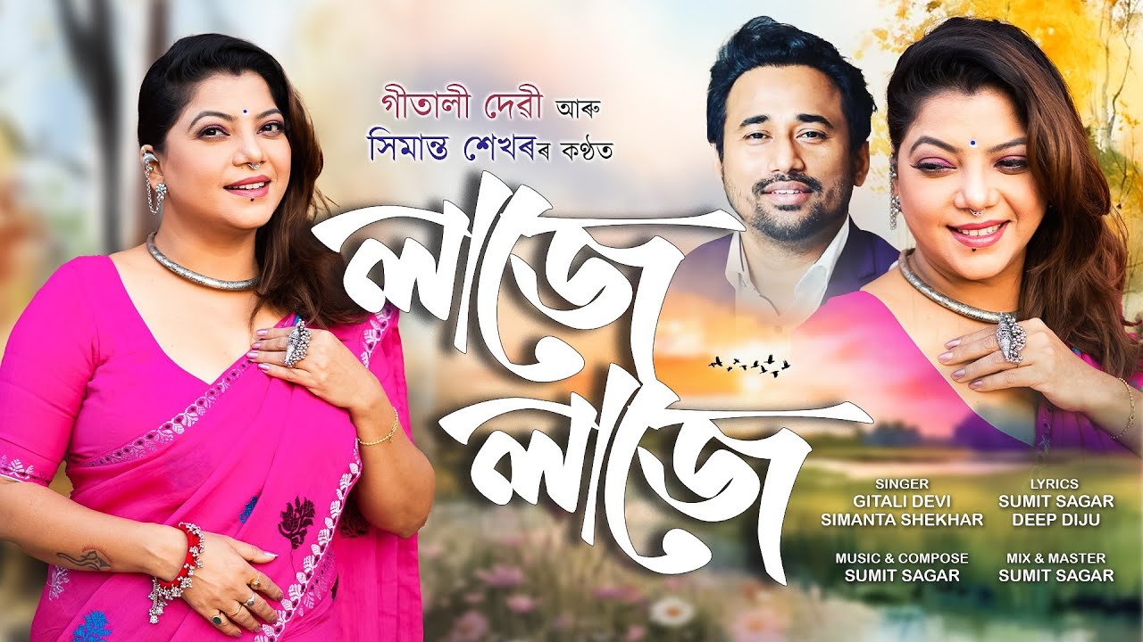 Laaje Laaje - (Lyrical Video) | Gitali Devi | Simanta Shekhar | Sumit Sagar | New Assamese Song 2026