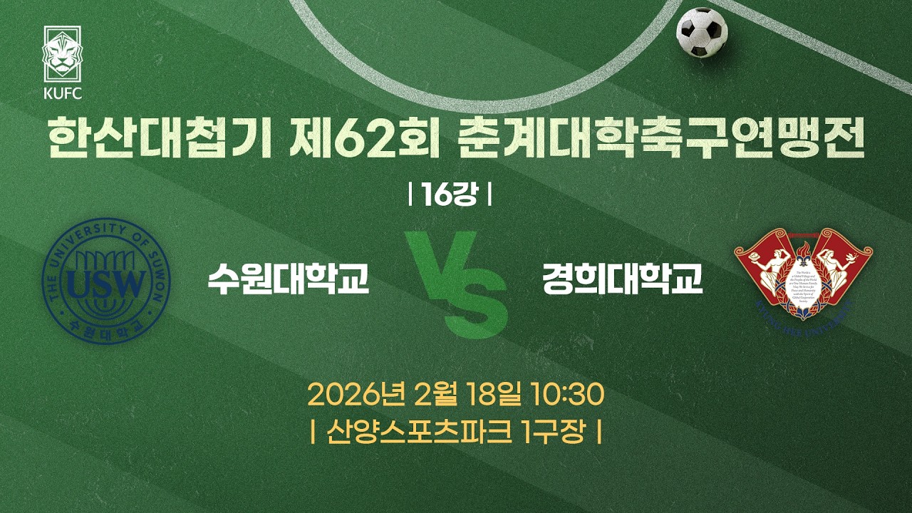 [약속의 땅 통영]  한산대첩기 제62회 춘계대학축구연맹전 ㅣ16강ㅣ수원대 vs 경희대