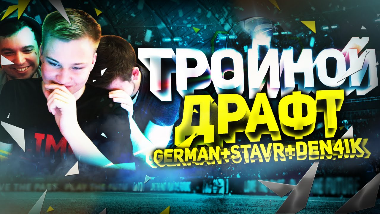 ТРОЙНОЙ FUT DRAFT - FIFA 16
