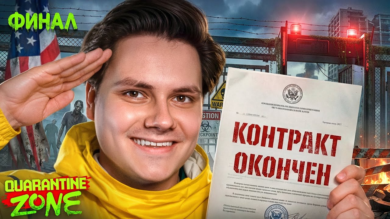 ФИНАЛ СЛУЖБЫ — EgorFromGor играет в Quarantine Zone: The Last Check #4