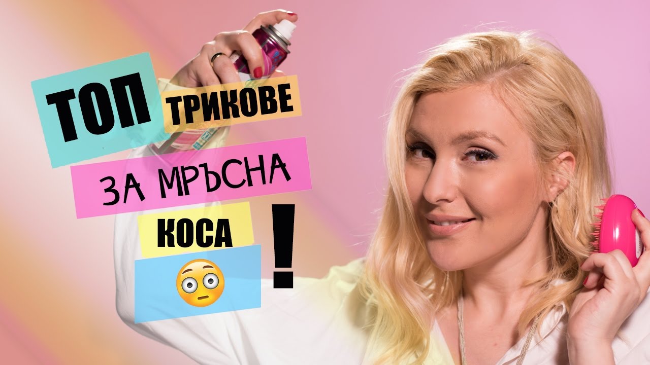 МРЪСНА КОСА?! Трикове и съвети - всичко важно ТУК!