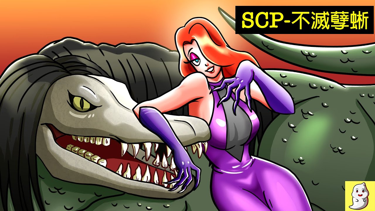 不滅孽蜥的女人 SCP-750 不一樣的人生觀【SCP動畫】