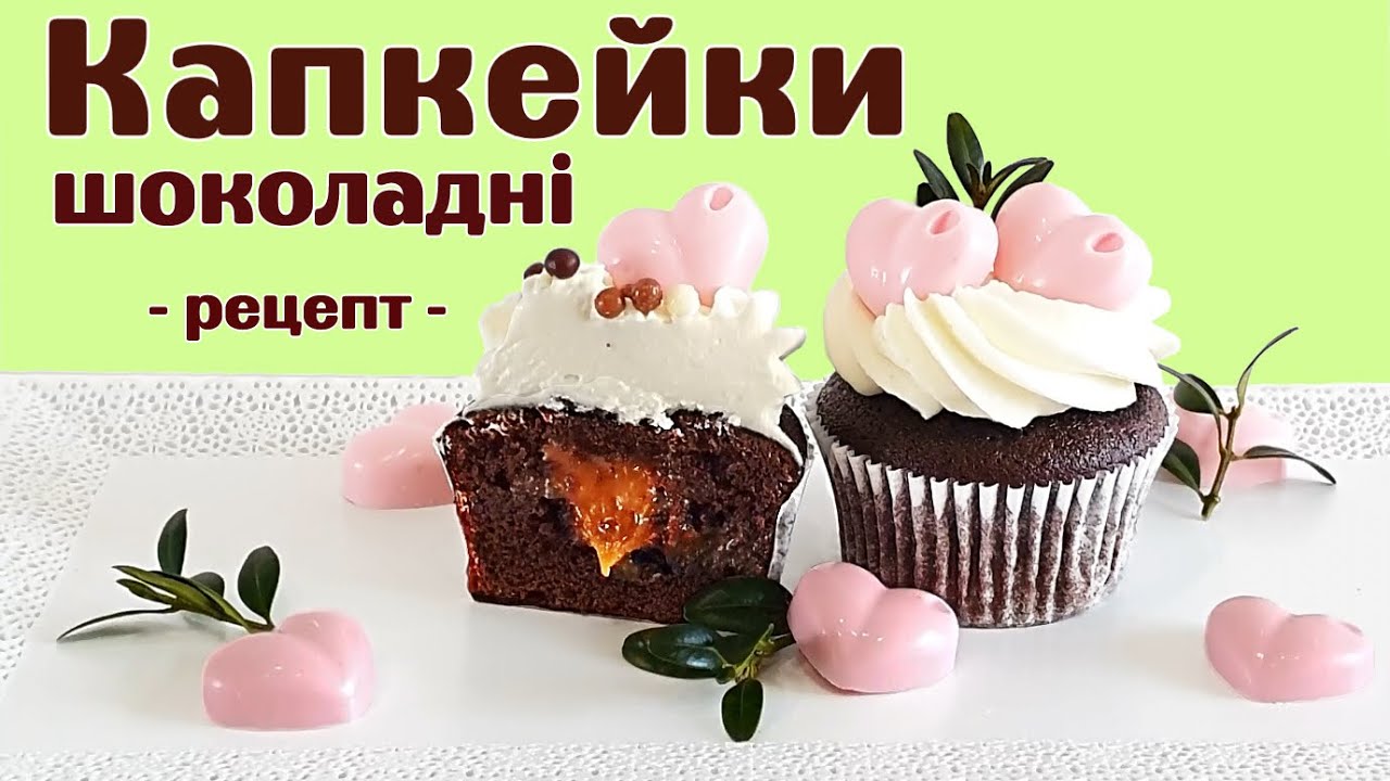 КАПКЕЙКИ ШОКОЛАДНЫЕ с клубничной и карамельной начинками!