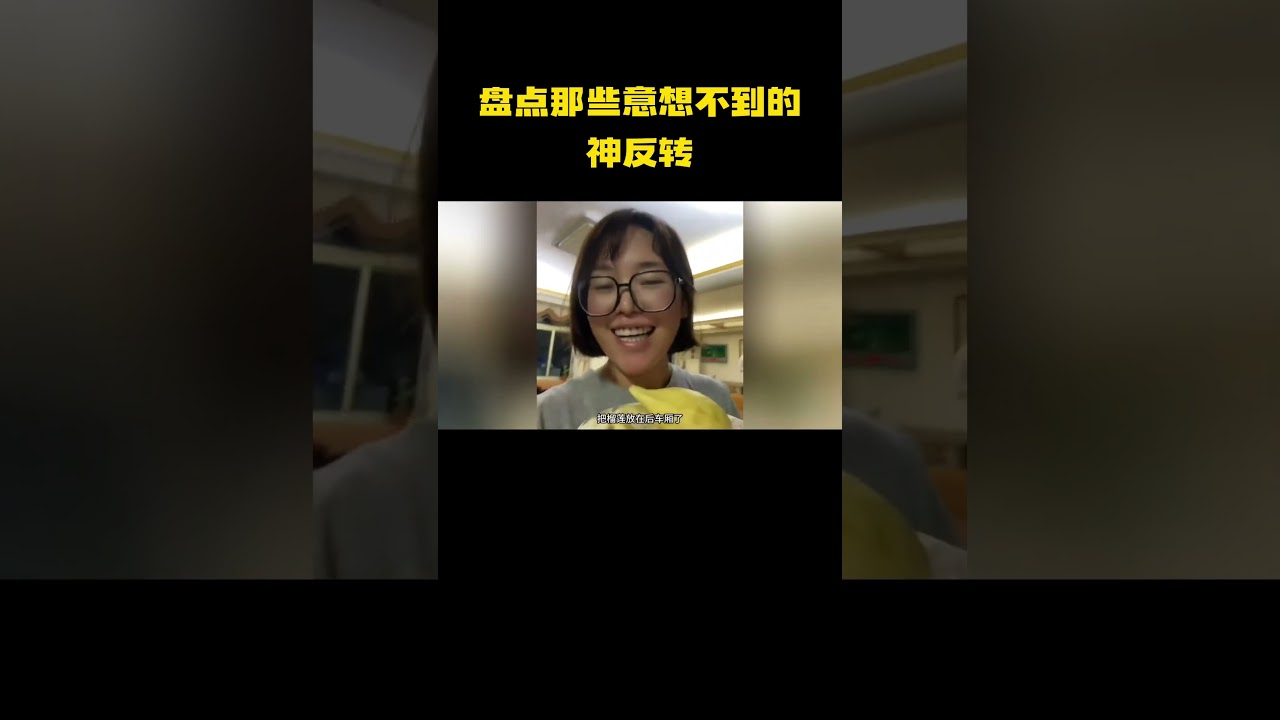 盘点那些意想不到的神反转