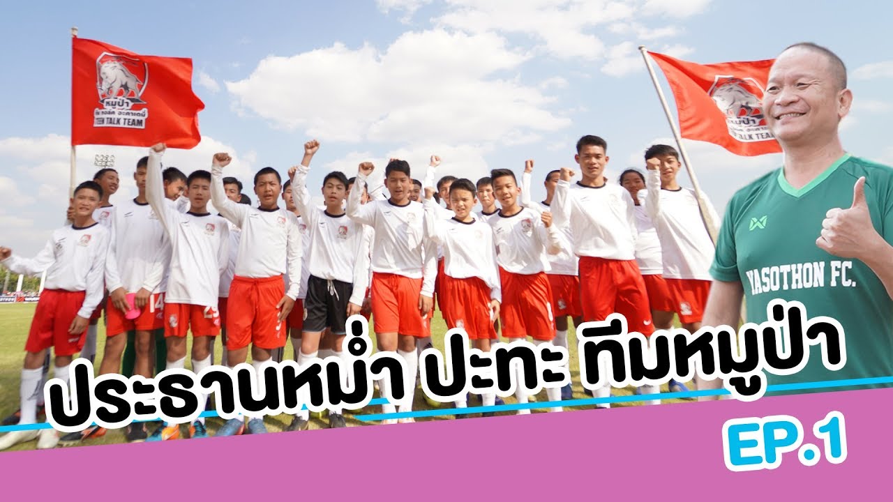 ประธานหม่ำ ปะทะ ทีมหมูป่า EP.1