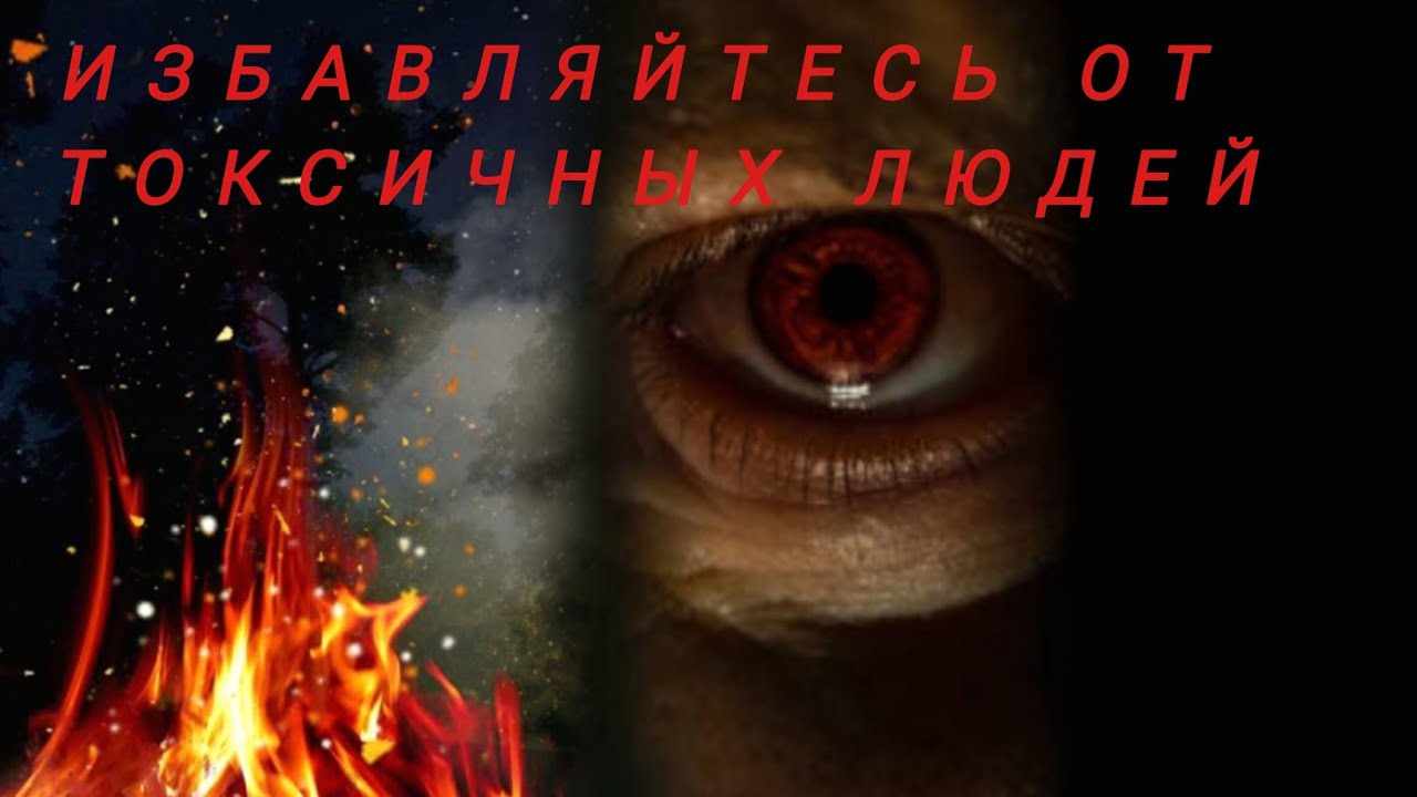 ИЗБАВЛЯЙТЕСЬ ОТ ТОКСИЧНЫХ ЛЮДЕЙ.