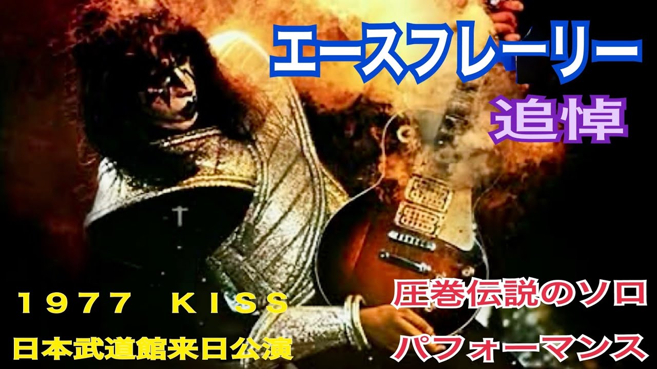 追悼　エースフレーリー　圧巻、伝説のギターソロ