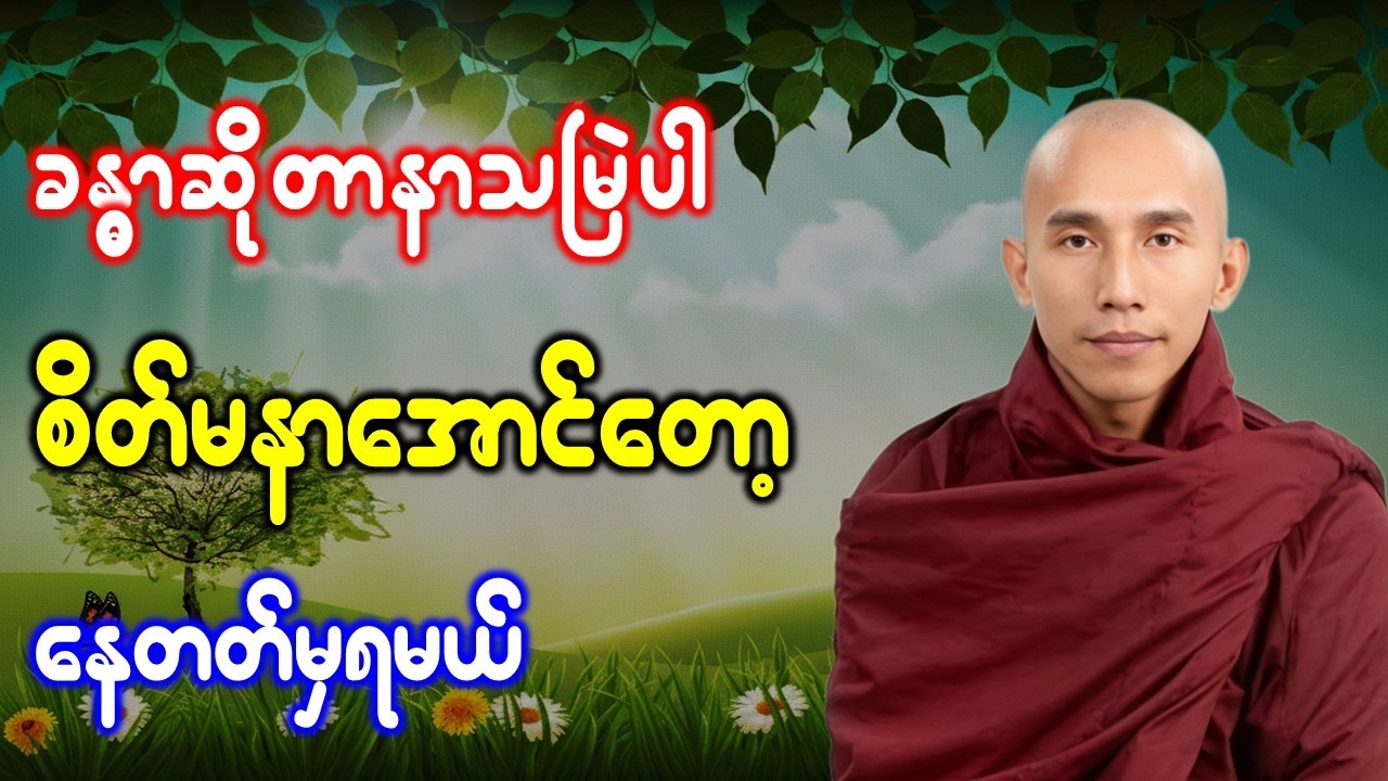 ခန္ဓာဆိုတာနာသမြဲပါ စိတ်မနာအောင်တော့ နေတတ်မှရမယ် //သစ္စာရွှေစည်ဆရာတော် အရှင်ဥတ္တမ တရားဒေသနာတော်