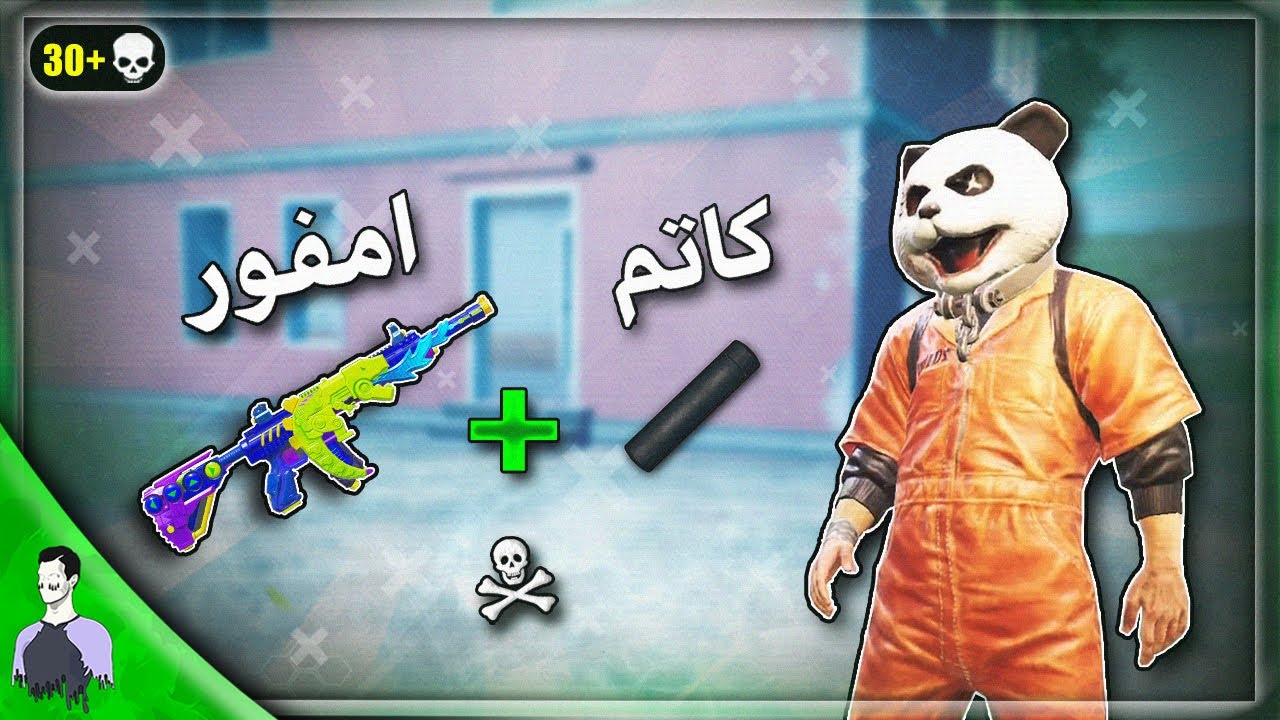 خليت الكاتم على الامفور والسيرفر احترق من الجلد 😈 ارتدادها اقل ؟ ببجي موبايل