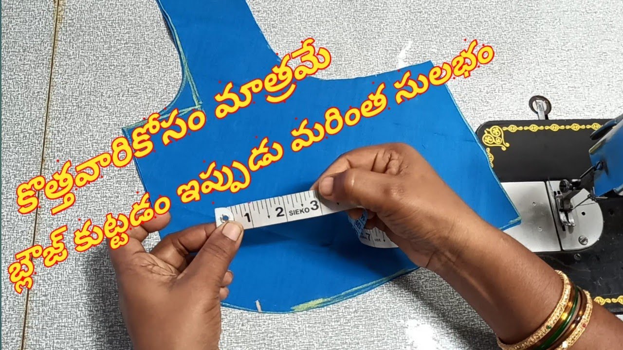 మీ బ్లౌజ్ ని మీ ఇంట్లోనే ఉంటూ అరగంటలో కుట్టడం నేర్చుకోండి డౌట్ లేకుండా//ఇంత వివరంగా ఎక్కడా చెప్పరు
