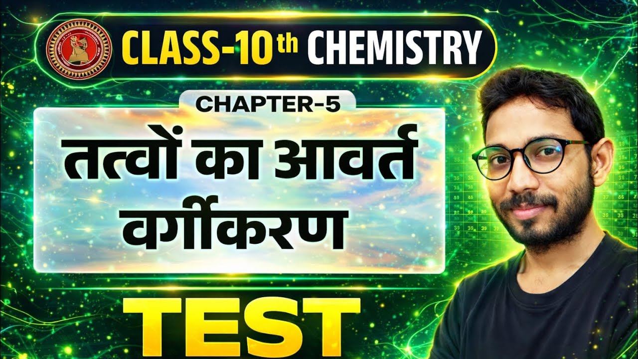 Class 10th Chemistry || Chapter 5 VVi Objective || Bihar board 2026 #education #science 
