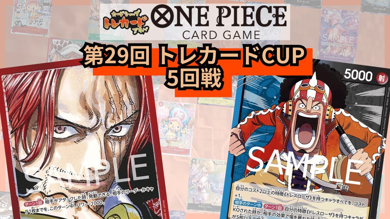 第29回トレカードCUP 5回戦 kazuma(赤シャンクス)-あの抹茶さん(青黒ウソップ)