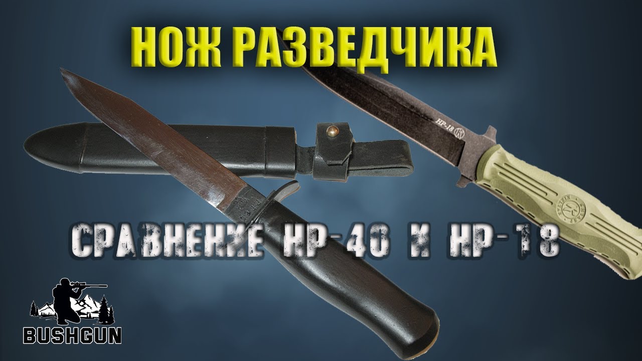 Сравнение ножей разведчика: НР-40 и НР-18