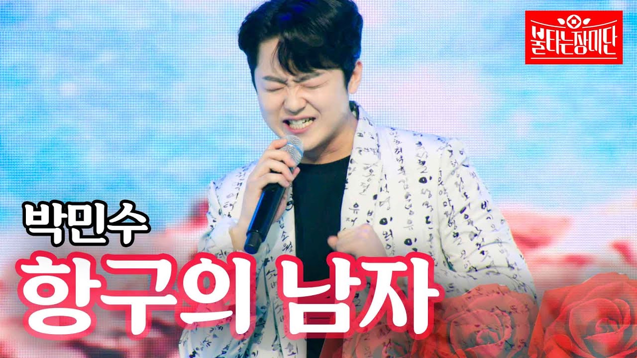 박민수 - 항구의 남자｜불타는 장미단 6회