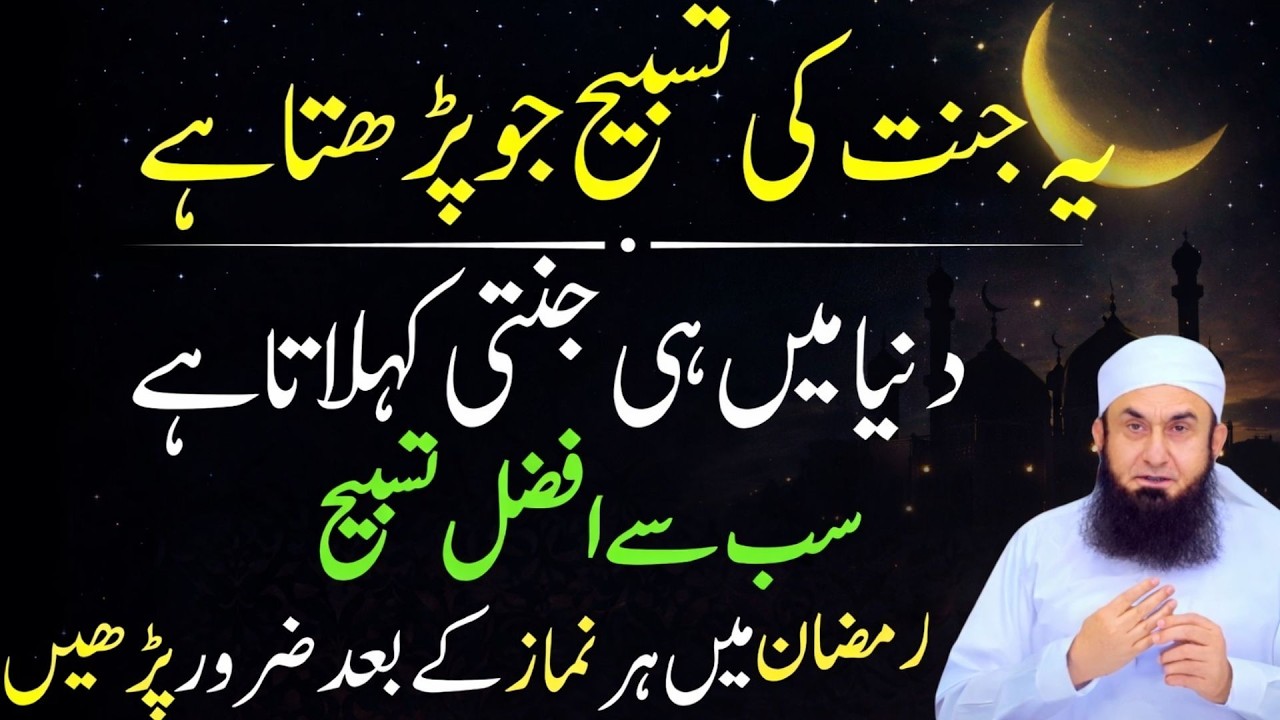 Ramzan Ki Sab Se Afzal Tasbeeh | Har Namaz Ke Baad Zaroor Parhein | Tariq Jameel Bayan