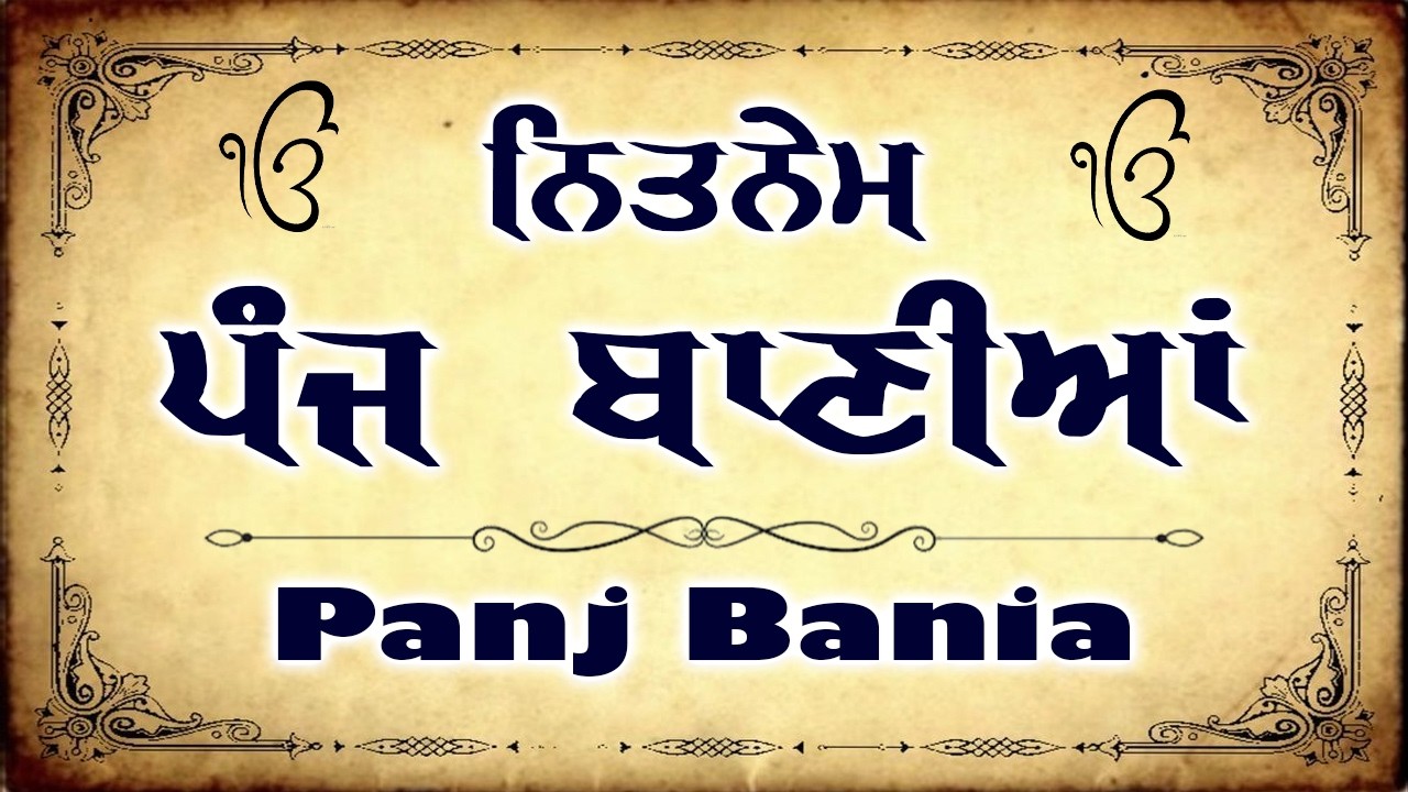 ਪੰਜ ਬਾਣੀਆਂ ਨਿਤਨੇਮ - Panj Bania Path | Nitnem Sahib | Nitnem ਪੰਜ ਬਾਣੀਆਂ Full Path With Lyrics