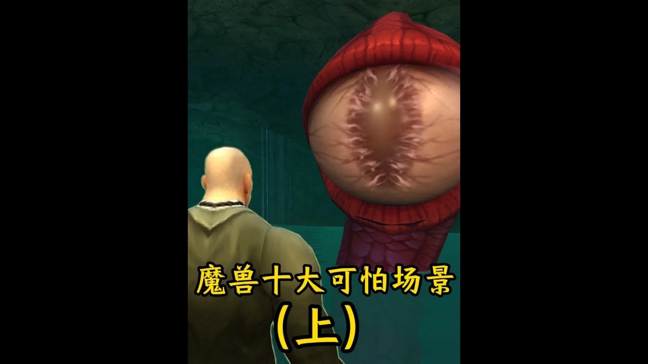 盘点魔兽十大可怕游戏场景（上） #我的魔兽日常  #魔兽世界