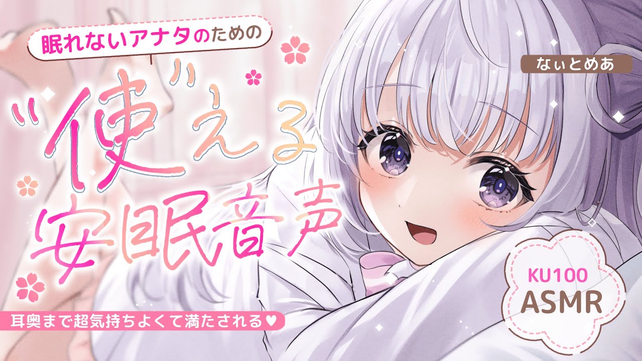‪〖 ASMR⌇KU100 〗 モヤモヤ解消♡身体がスッキリ軽くなる快眠サポート♡  〖耳ふぅ/安眠/耳かき/囁き/ear cleaning/Japanese/Vtuber〗