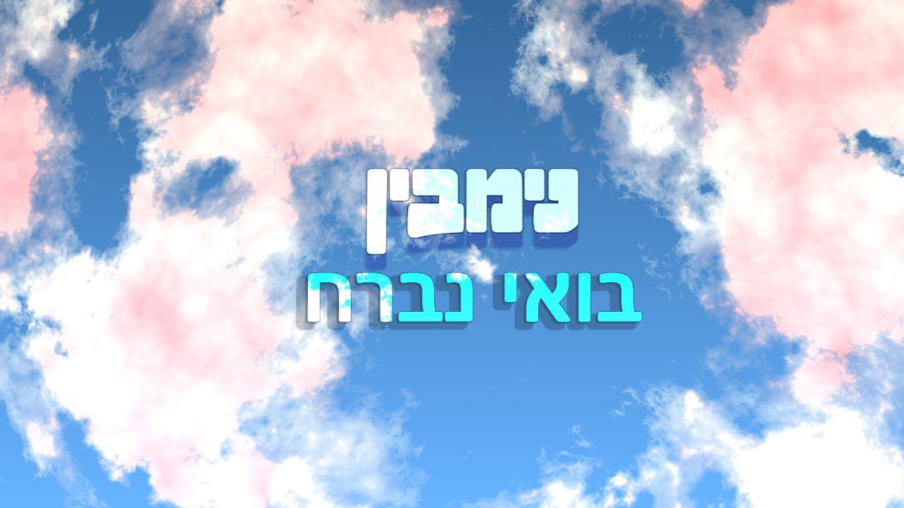 נימבין - בואי נברח