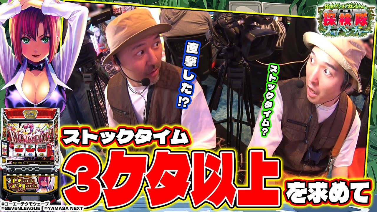 【ST777を求めて…】松本バッチとガンちゃんの回胴探検隊～スロベンチャー～ #2 ≪スマスロスーパーブラックジャック≫