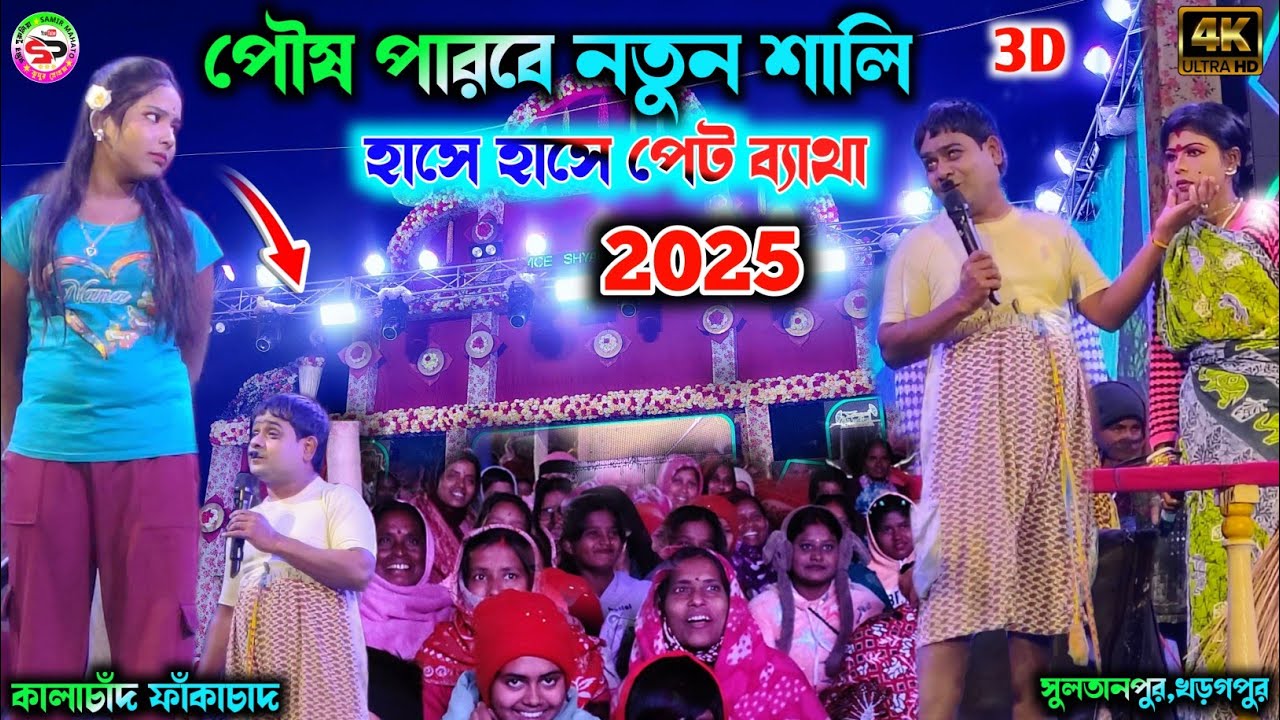 পৌষ পারবে নতুন শালি 2026 || pos porbe natun sali || kalachand fakachand new Bangla comedy 