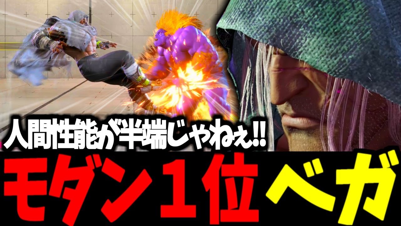 【スト6】モダン１位 ベガ 人間性能が半端じゃねぇ!!　【SF6】