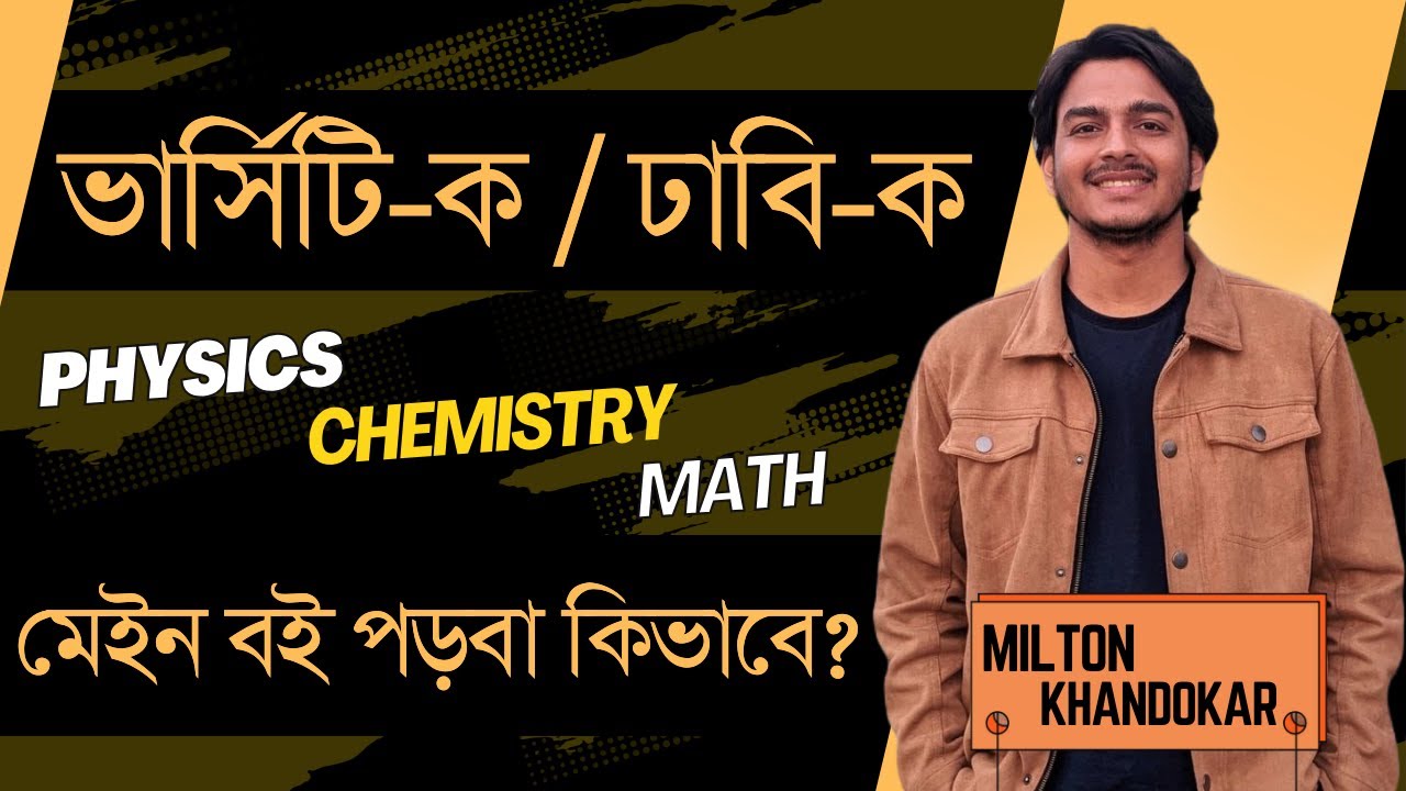 ভার্সিটি-ক,ঢাবি-ক এর জন্য মেইন বই পড়বা কিভাবে ? পদার্থ,রসায়ন,ম্যাথ মেইন বই পড়া কতটা গুরুত্বপূর্ণ ?