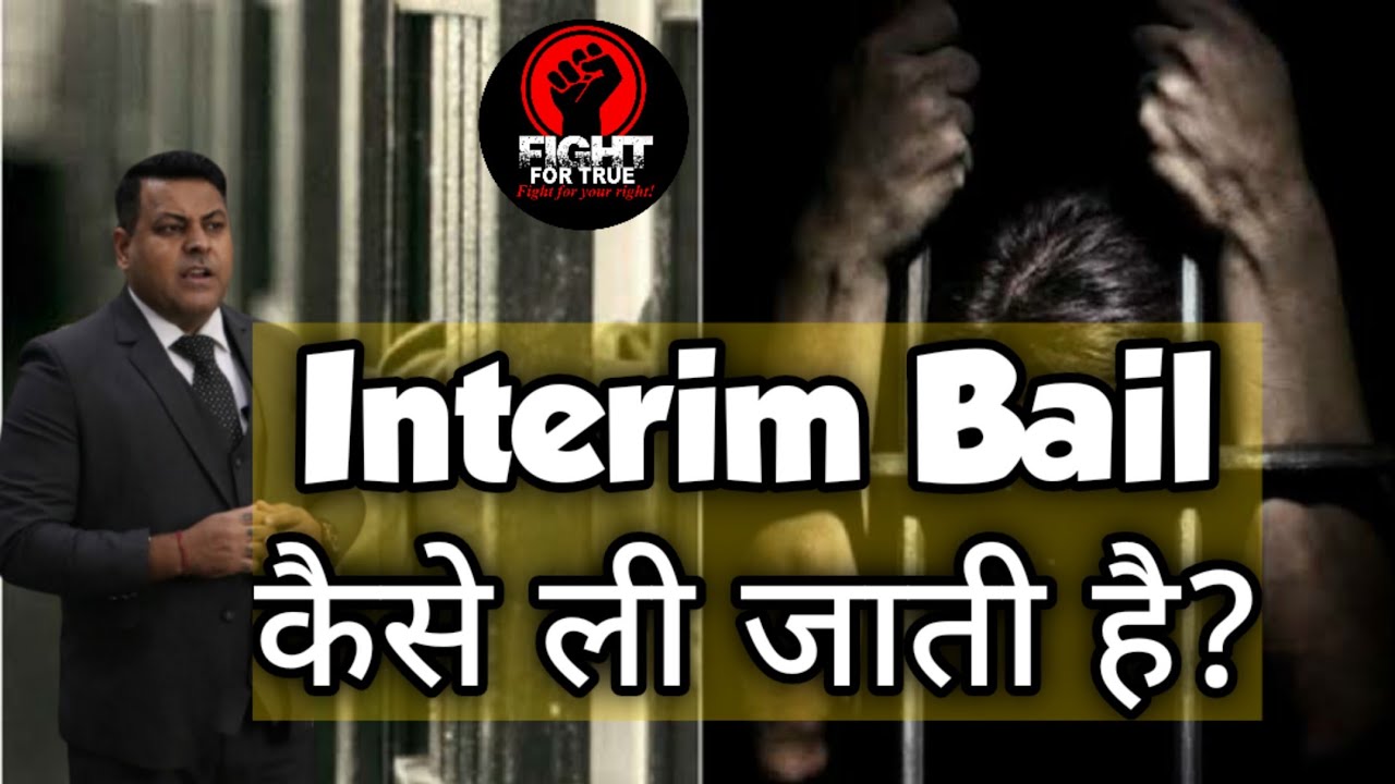 Interim Bail कैसे ली जाती है? || Interim Bail क्या होती है?