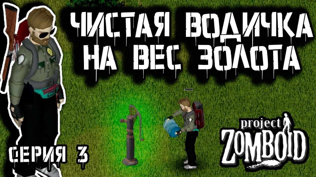 Битва за воду | Project Zomboid | Рейнджер Макс #3