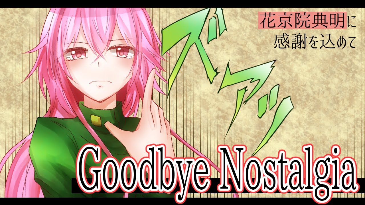 【 Arrange Cover 】Goodbye Nostalgia/ジョジョの奇妙な冒険【 秦野トキア 】
