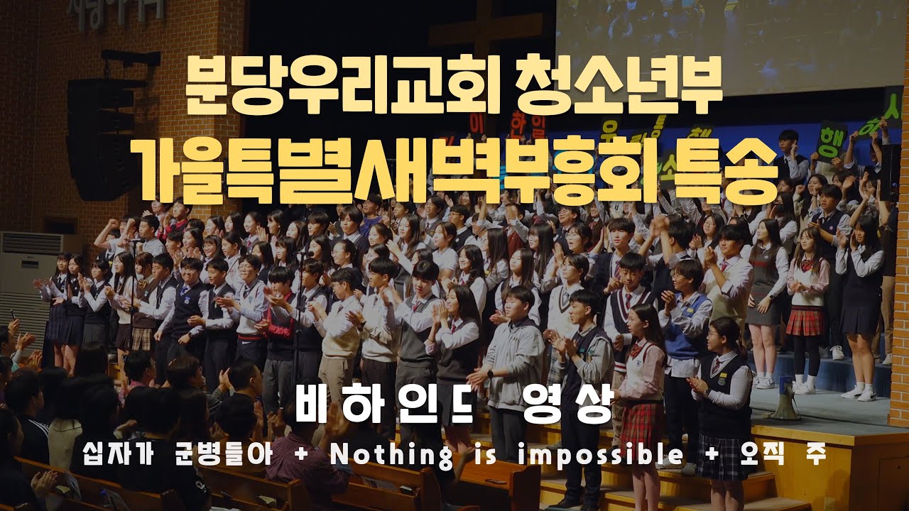 십자가 군병들아 + Nothing is impossible + 오직 주 | 청소년팀 | 분당우리교회 가을특별새벽부흥회 | 비하인드 영상