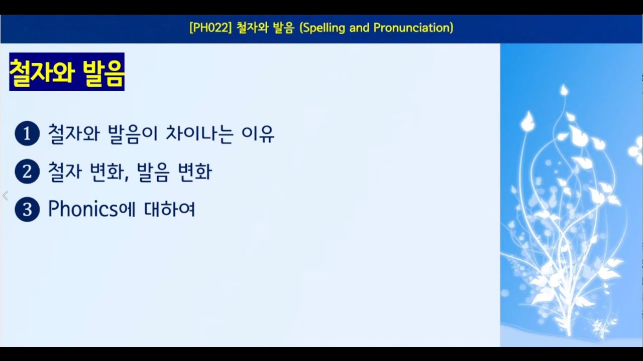 [PH022] 철자와 발음_ spelling and pronunciation