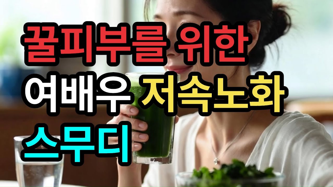 꿀피부를 위한 여배우 저속노화 스무디 #동안습관 #피부관리 #주름 #꿀피부 #시니어건강 #주름살펴는법 #저속노화