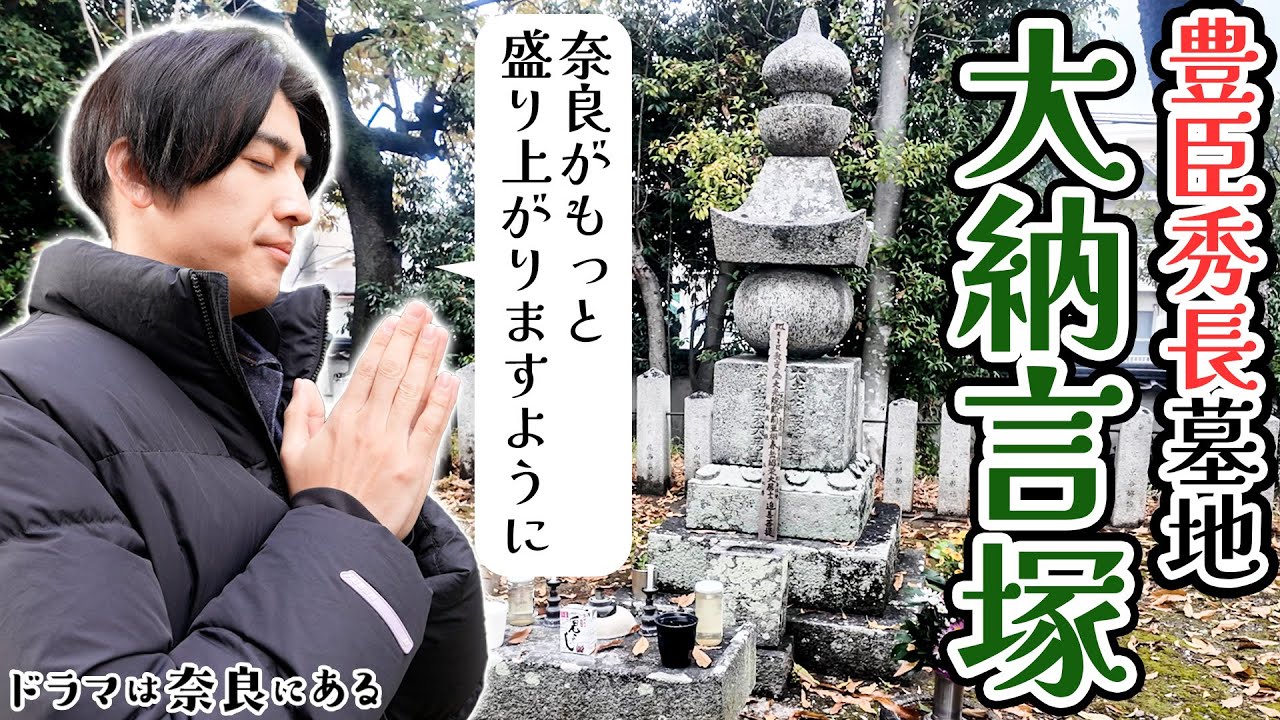 ドラマは奈良にある　豊臣秀長ゆかりの地＃3