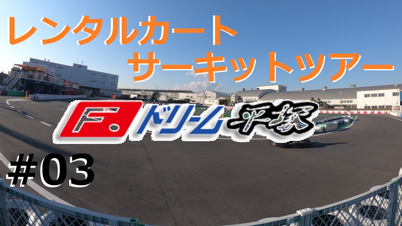 レンタルカート サーキットツアー #03 F.ドリーム平塚 　best 33.134 【初心者に優しいサーキット】  ゆっくり実況
